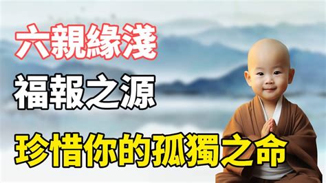 六亲缘浅面相|“六亲缘浅”之人，是天选之人，是有福之人，他们有这几个特点